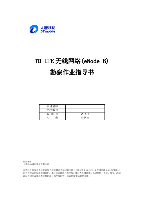 TD-LTE无线网络勘察作业指导书