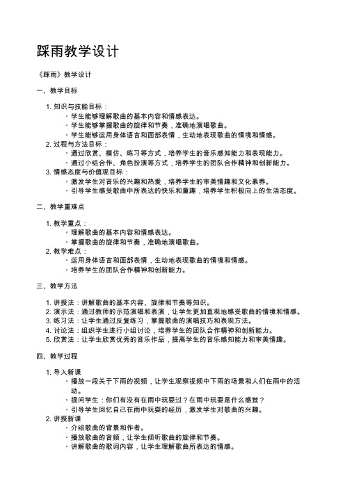 踩雨教学设计