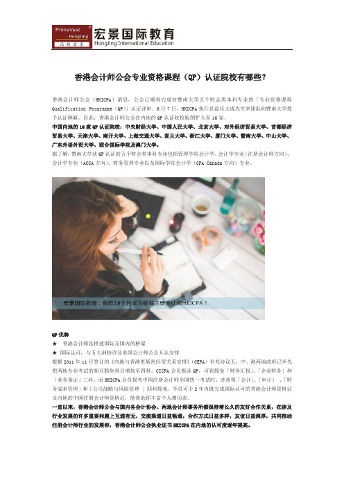 香港会计师公会专业资格课程(QP)认证院校有哪些?
