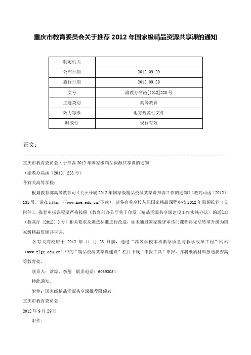 重庆市教育委员会关于推荐2012年国家级精品资源共享课的通知-渝教办高函[2012]228号