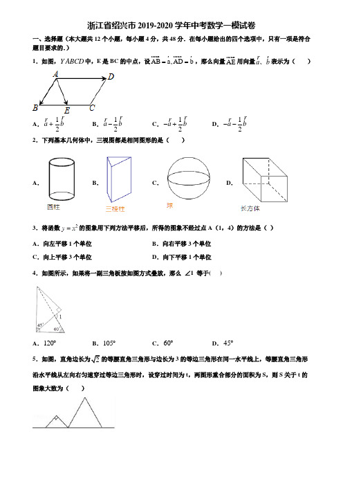 浙江省绍兴市2019-2020学年中考数学一模试卷含解析