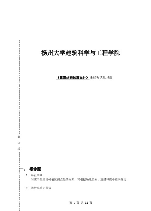 扬州大学建筑科学与工程学院《建筑结构抗震设计》课程考试复习题