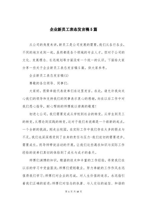 企业新员工表态发言稿5篇