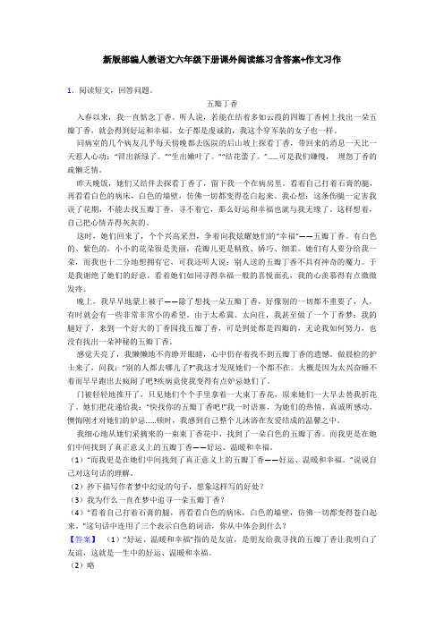 新版部编人教语文六年级下册课外阅读练习含答案+作文习作