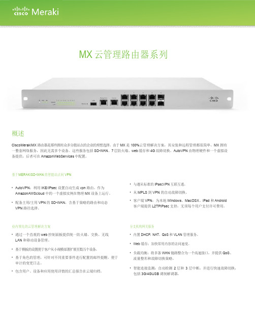 MX云管理路由器系列-Cisco