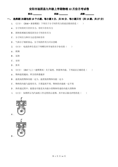 安阳市汤阴县九年级上学期物理12月份月考试卷