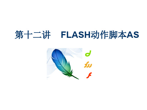 第十二讲FLASH动作脚本AS教学课件