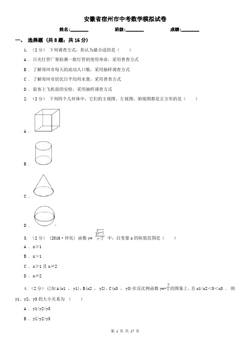 安徽省宿州市中考数学模拟试卷