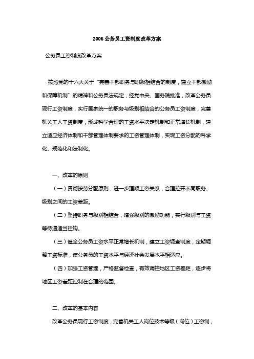 公务员工资制度改革方案