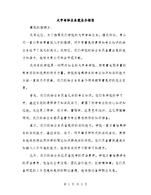 大中专毕业生就业介绍信（二篇）