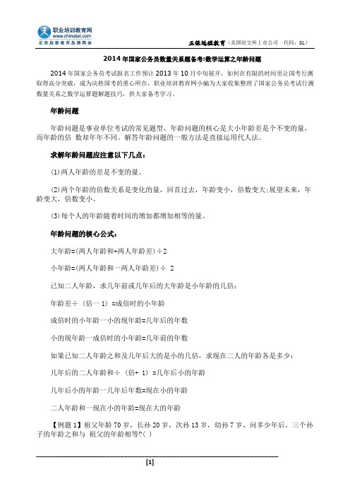 2014年国家公务员数量关系题备考:数学运算之年龄问题