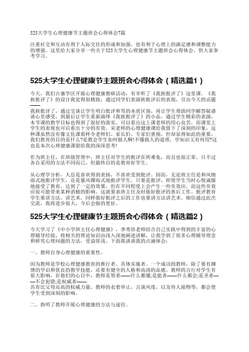 525大学生心理健康节主题班会心得体会7篇