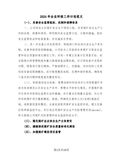 2024年企业环保工作计划范文（五篇）