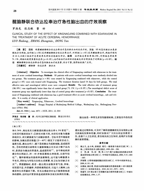 醒脑静联合依达拉奉治疗急性脑出血的疗效观察