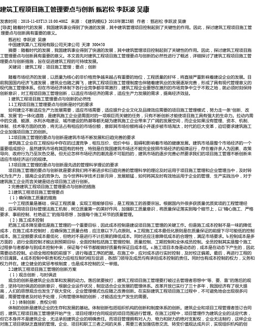 建筑工程项目施工管理要点与创新  甄岩松  李跃波  吴康