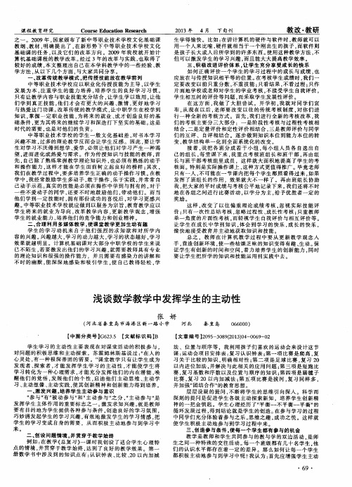 浅谈数学教学中发挥学生的主动性