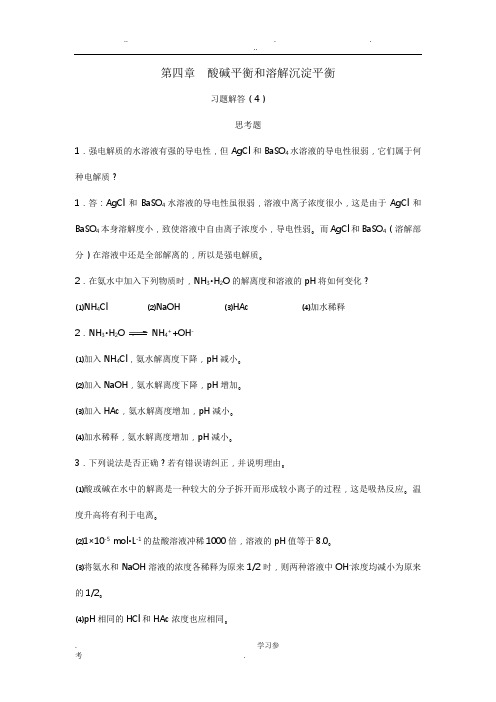 无机化学(周祖新)习题解答_第四章