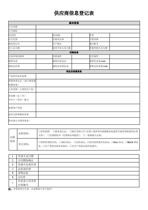 供应商信息登记表