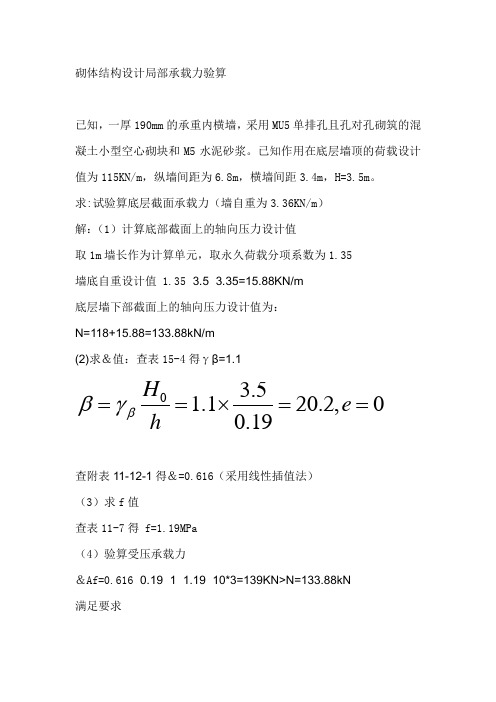 砌体结构设计局部荷载验算