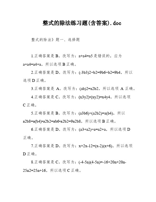 整式的除法练习题(含答案)