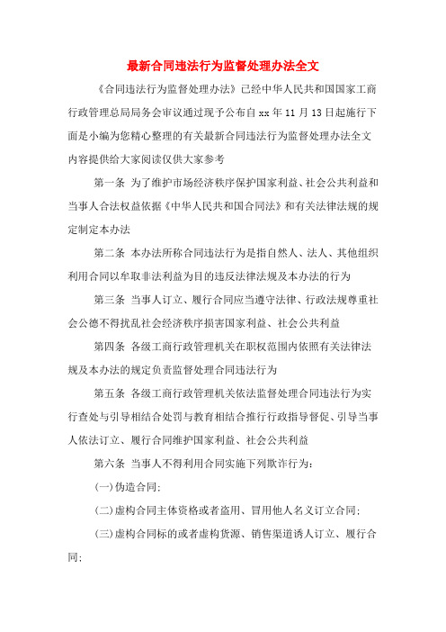 最新合同违法行为监督处理办法全文