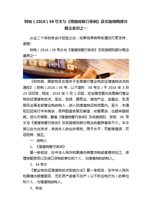 财税(2016)36号文与《增值税暂行条例》及实施细则部分概念差异之一