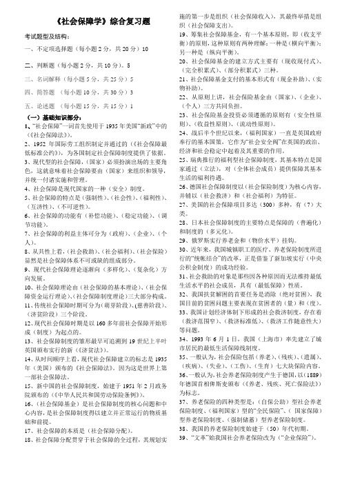 《社会保障学》期末综合复习