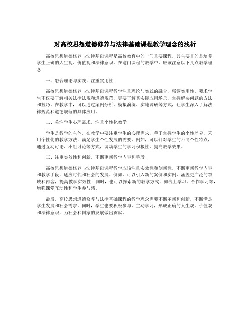 对高校思想道德修养与法律基础课程教学理念的浅析