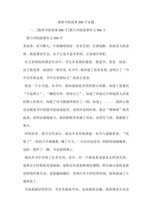 我和书的故事500字6篇