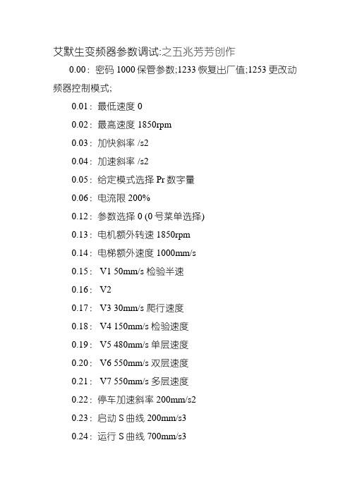 艾默生变频器参数调试