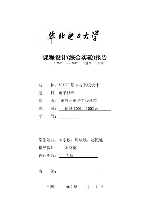 电子秒表实验报告