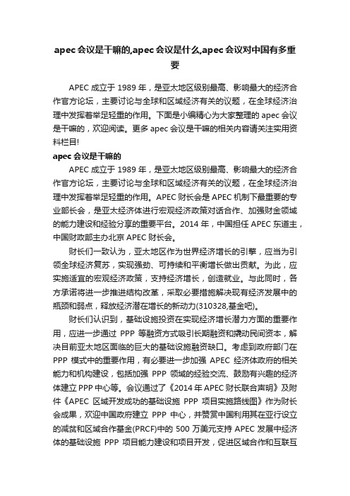 apec会议是干嘛的,apec会议是什么,apec会议对中国有多重要