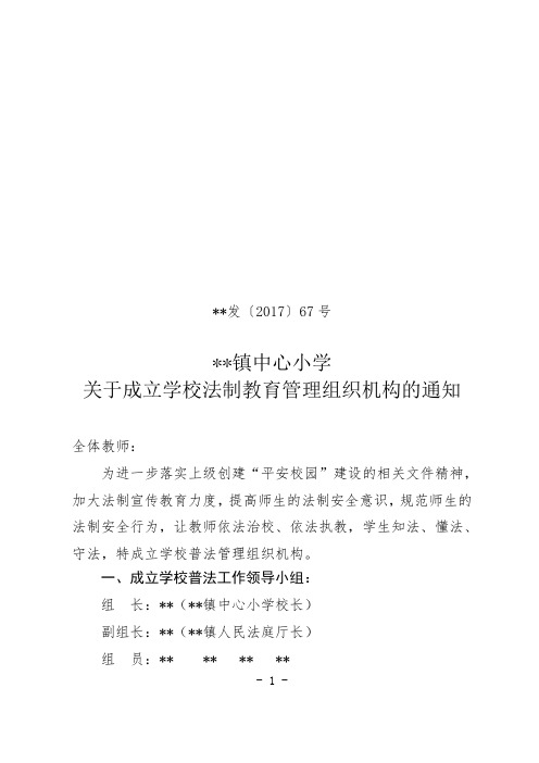 关于成立学校法制教育组织管理机构的通知