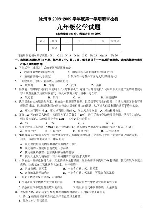 徐州市2008-2009第一学期期末化学试卷