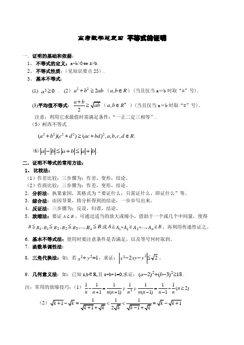 高考数学总复习 不等式的证明