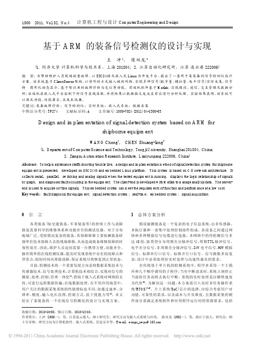 基于ARM的装备信号检测仪的设计与实现