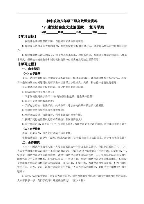 初中政治八年级下册高效课堂资料17课 建设社会主义法治国家 复习学案