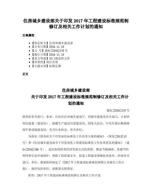 住房城乡建设部关于印发2017年工程建设标准规范制修订及相关工作计划的通知