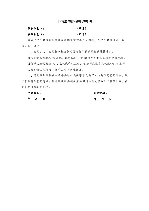 工伤事故处理方法的约定(劳务分包协议用)