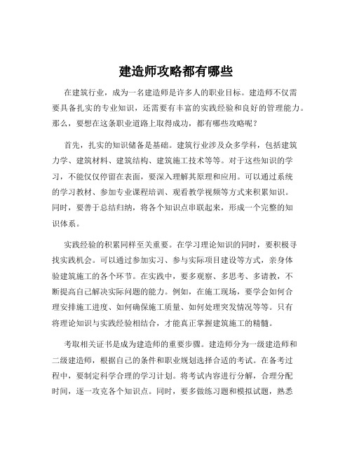 建造师攻略都有哪些