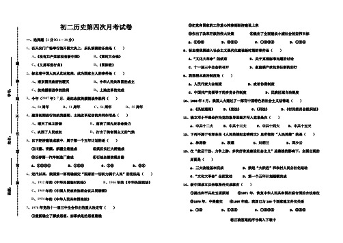 初二历史第四次月考试卷