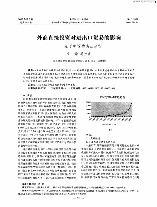 外商直接投资对进出口贸易的影响——基于中国的实证分析