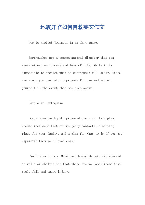 地震开临如何自救英文作文