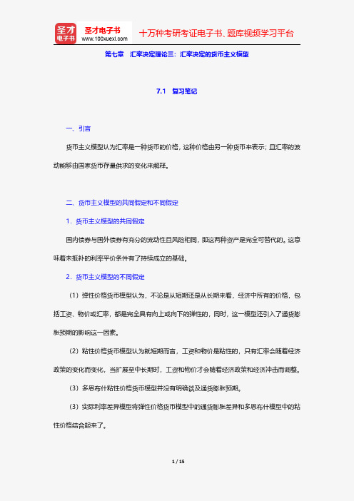 吕随启《国际金融教程》笔记和课后习题详解-汇率决定理论三：汇率决定的货币主义模型【圣才出品】