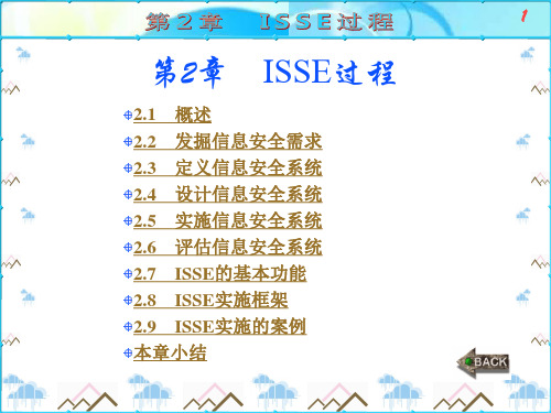 第2章 信息系统安全工程(ISSE) 