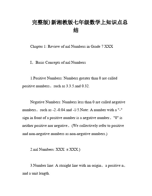 完整版)新湘教版七年级数学上知识点总结