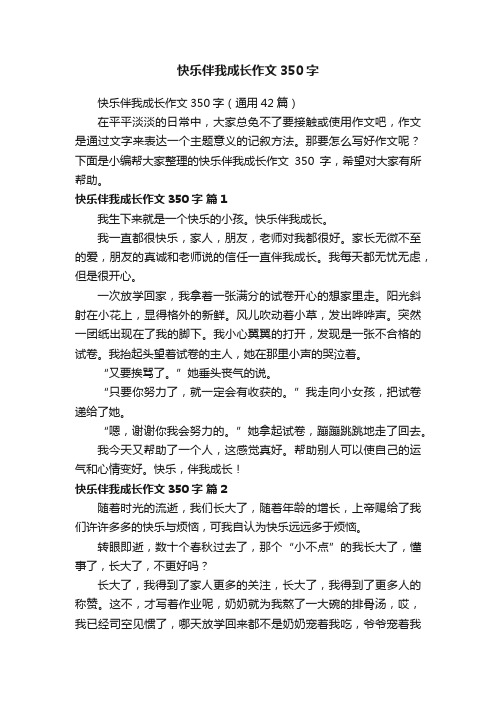 快乐伴我成长作文350字（通用42篇）