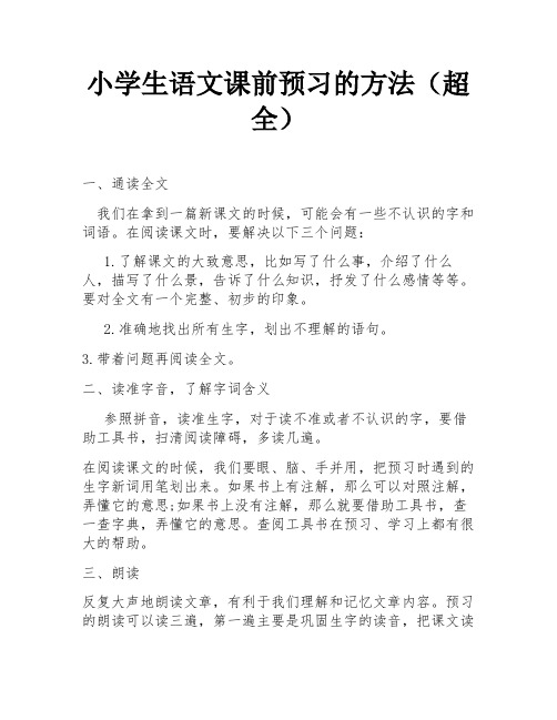 小学生语文课前预习的方法(超全)