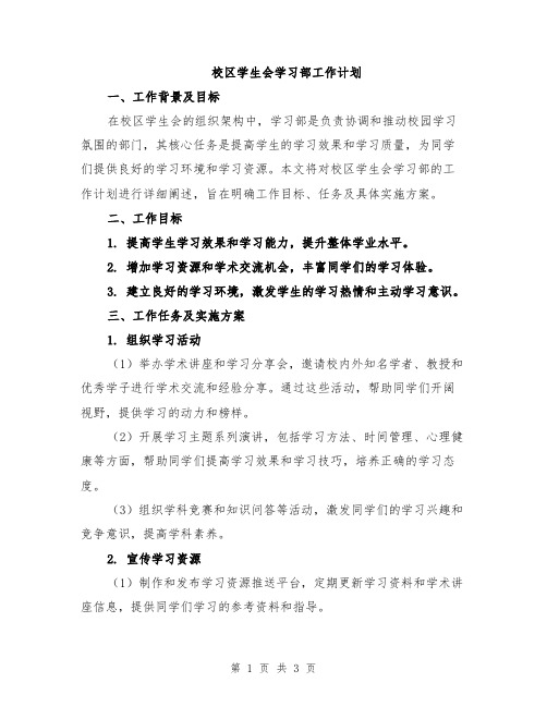 校区学生会学习部工作计划