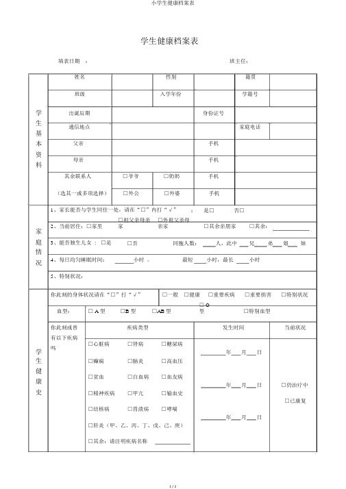 小学生健康档案表